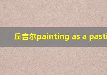 丘吉尔painting as a pastime